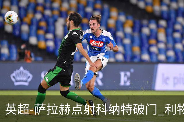 英超-萨拉赫点射科纳特破门 利物浦2-1狼队