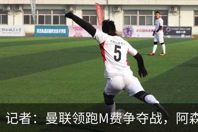 记者：曼联领跑M费争夺战，阿森纳不愿满足西汉姆联8000万镑要价