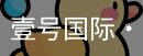 壹号国际